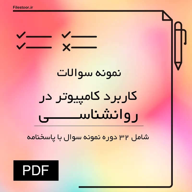 نمونه سوالات کاربرد کامپیوتر در روانشناسی پیام نور | 32 دوره با پاسخنامه + نکات مهم