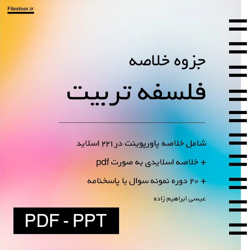 خلاصه فلسفه تربیت پیام نور (عیسی ابراهیم زاده) + پاورپوینت و 20 دوره نمونه سوال با پاسخنامه