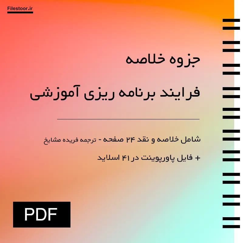 خلاصه و نقد کتاب فرآیند برنامه ریزی آموزشی فریده مشایخ (مشاوران یونسکو) + فایل پاورپوینت