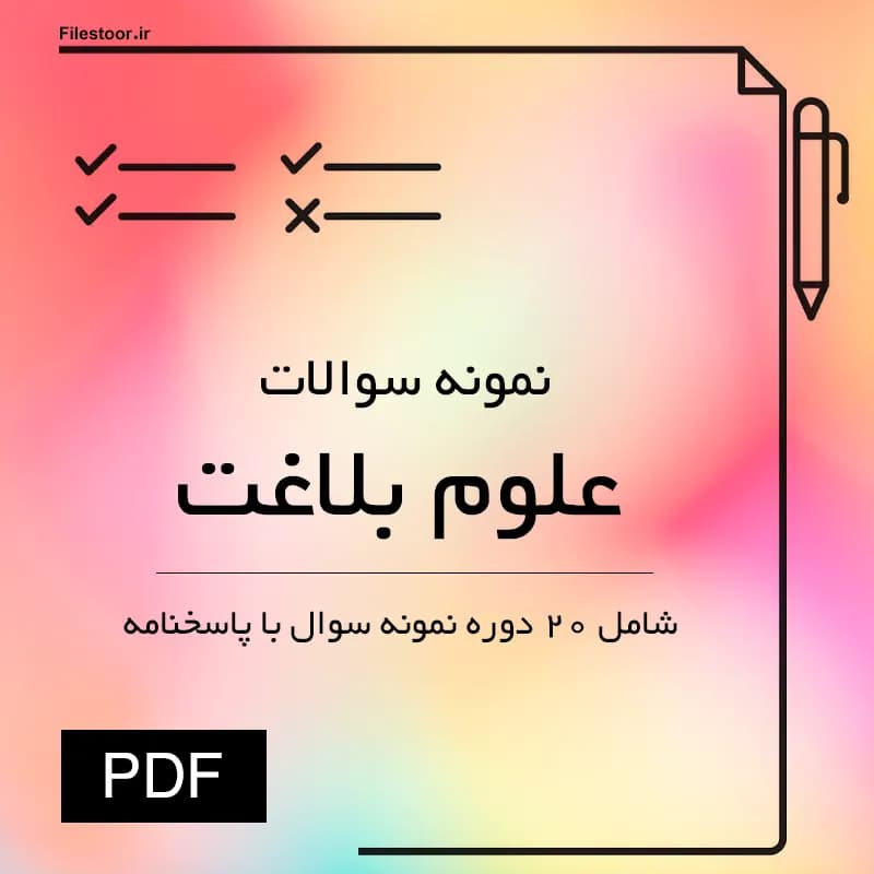 نمونه سوالات علوم بلاغت پیام نور | 20 دوره نمونه سوال با پاسخنامه
