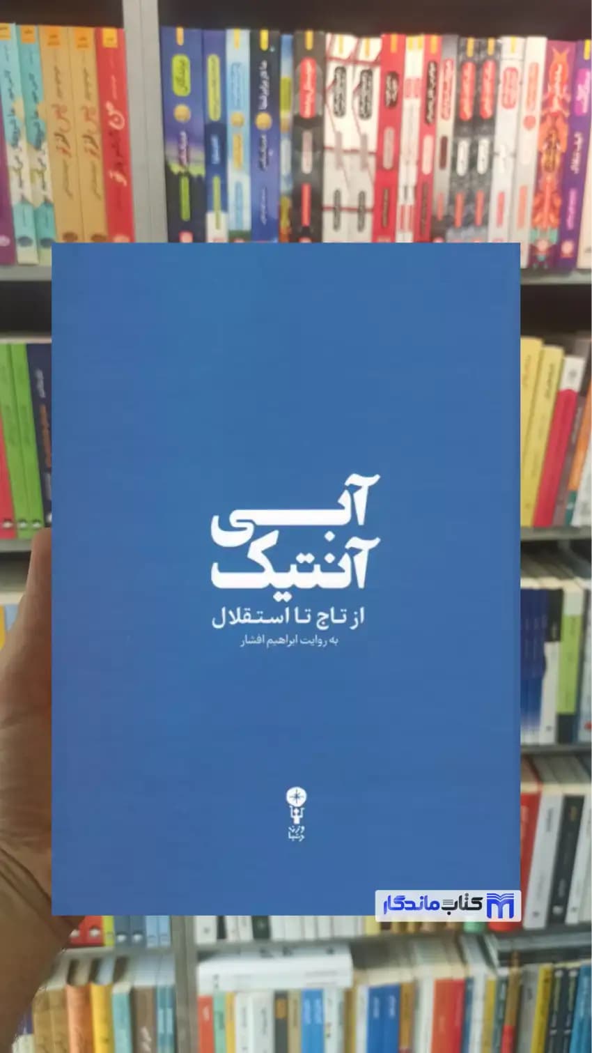 آبی آنتیک ابراهیم افشار وزن دنیا