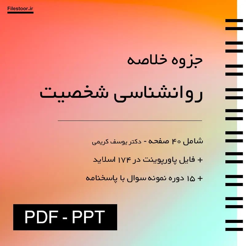 خلاصه روانشناسی شخصیت پیام نور (یوسف کریمی) + پاورپوینت و 15 دوره نمونه سوال با پاسخنامه