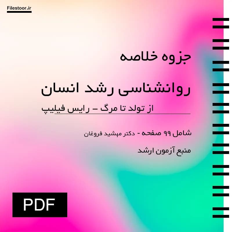 خلاصه روانشناسی رشد انسان از تولد تا مرگ (رایس فیلیپ) ترجمه دکتر مهشید فروغان — تصویر ۲
