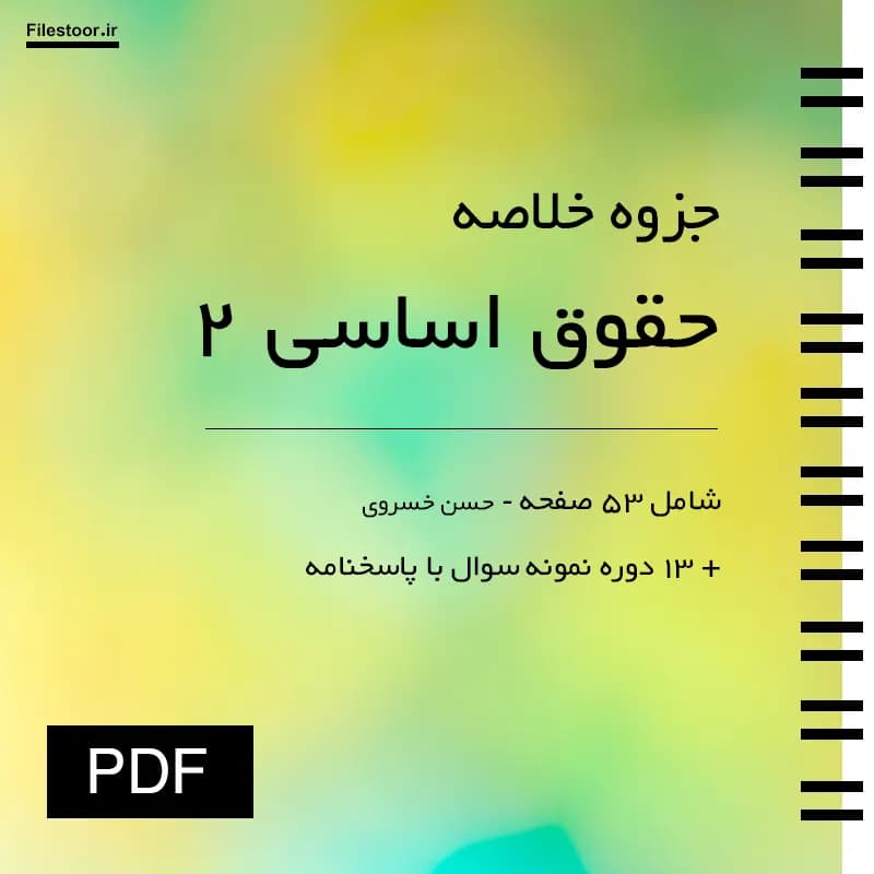 جزوه حقوق اساسی ۲ پیام نور (دکتر خسروی) + 13 دوره نمونه سوال با پاسخنامه — تصویر ۲