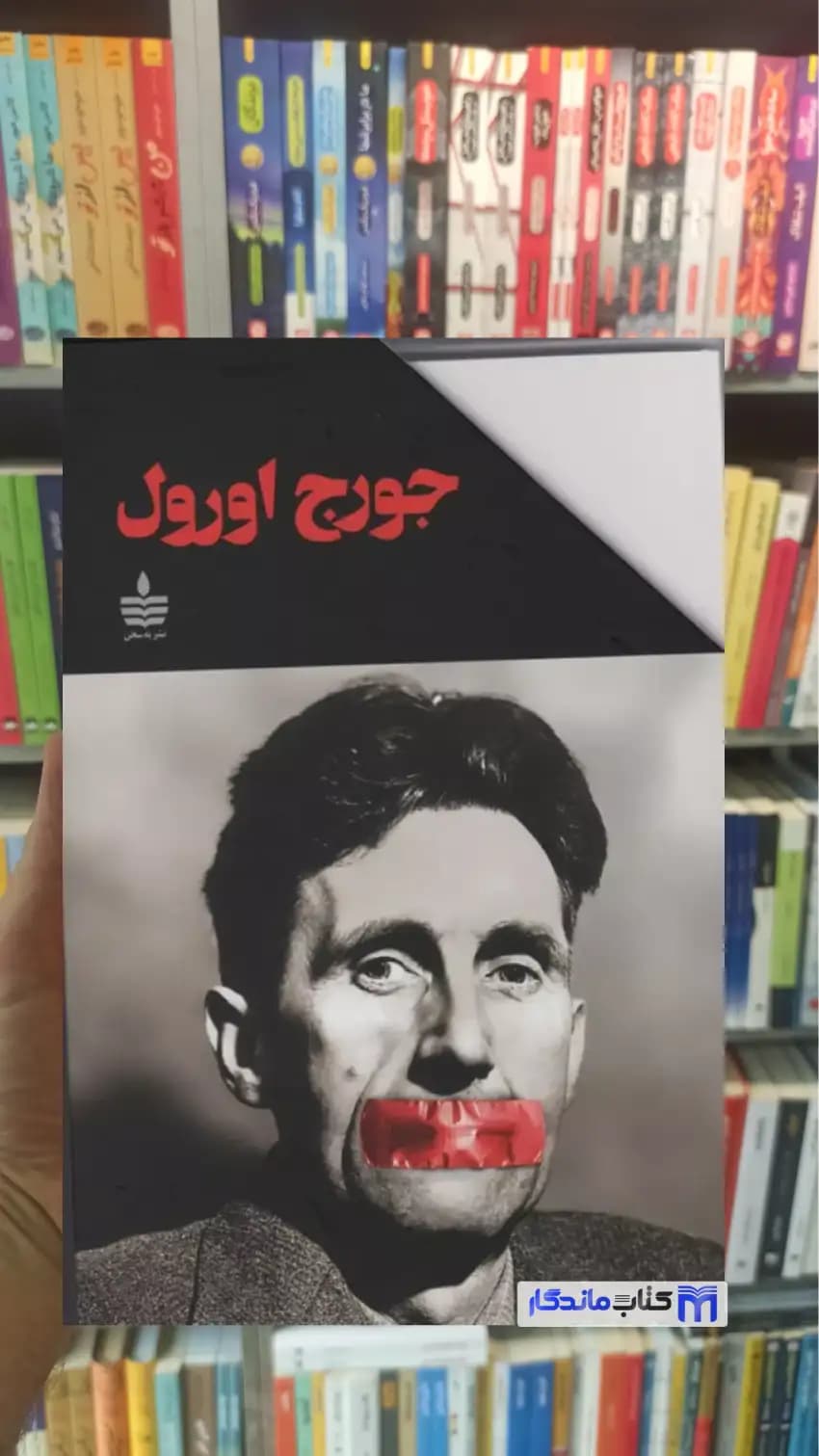 مجموعه آثار جورج اورول 10جلدی با قاب به سخن