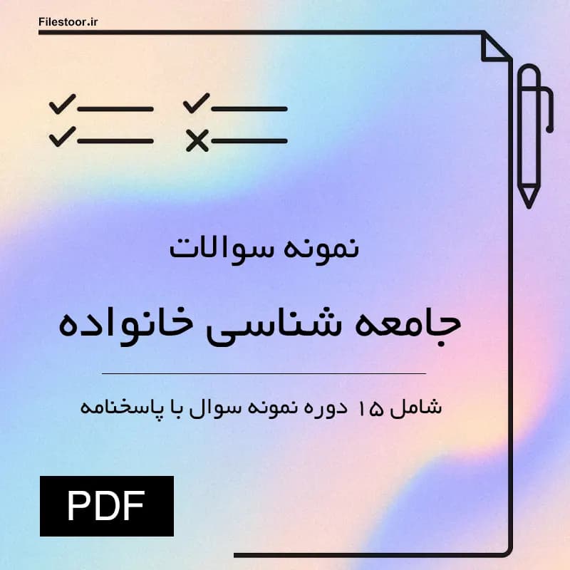 نمونه سوالات جامعه شناسی خانواده پیام نور | 20 دوره سوال با پاسخنامه