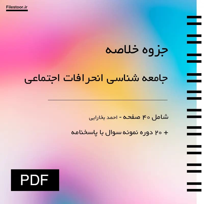 خلاصه جامعه شناسی انحرافات اجتماعی پیام نور (احمد بخارایی) + 20 دوره نمونه سوال با پاسخنامه