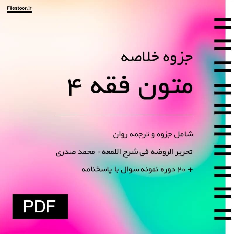 جزوه متون فقه 4 پیام نور | ترجمه و شرح کامل تحریر الروضه فی شرح اللمعه (محمد صدری) + 20 دور نمونه سوال با پاسخنامه