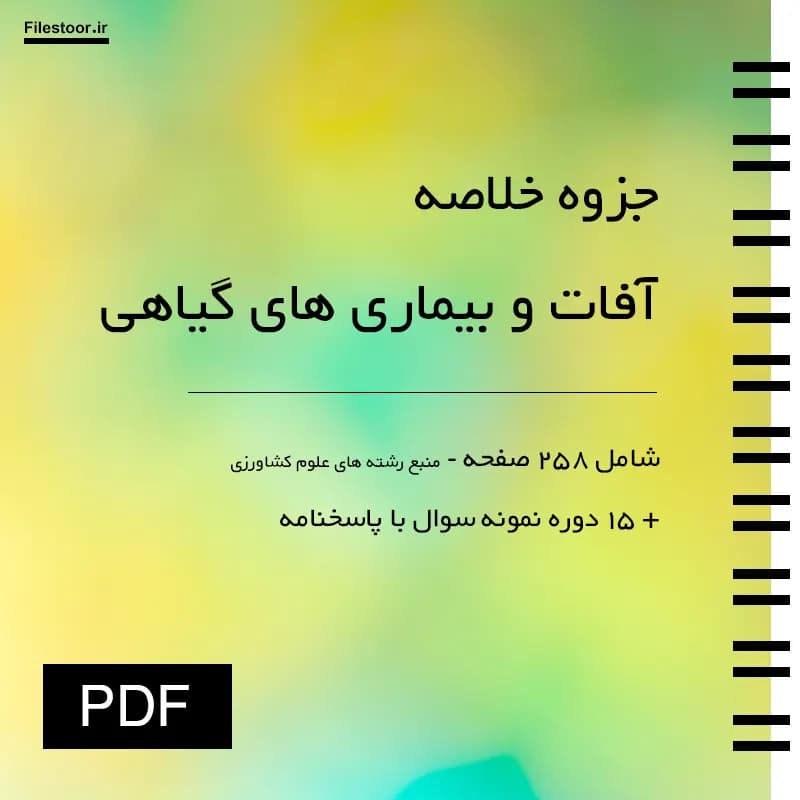 خلاصه آفات و بیماری های گیاهی پیام نور + 15 دوره نمونه سوال با پاسخنامه