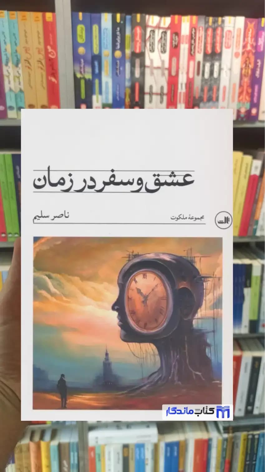 عشق و سفر در زمان ناصر سلیم ثالث