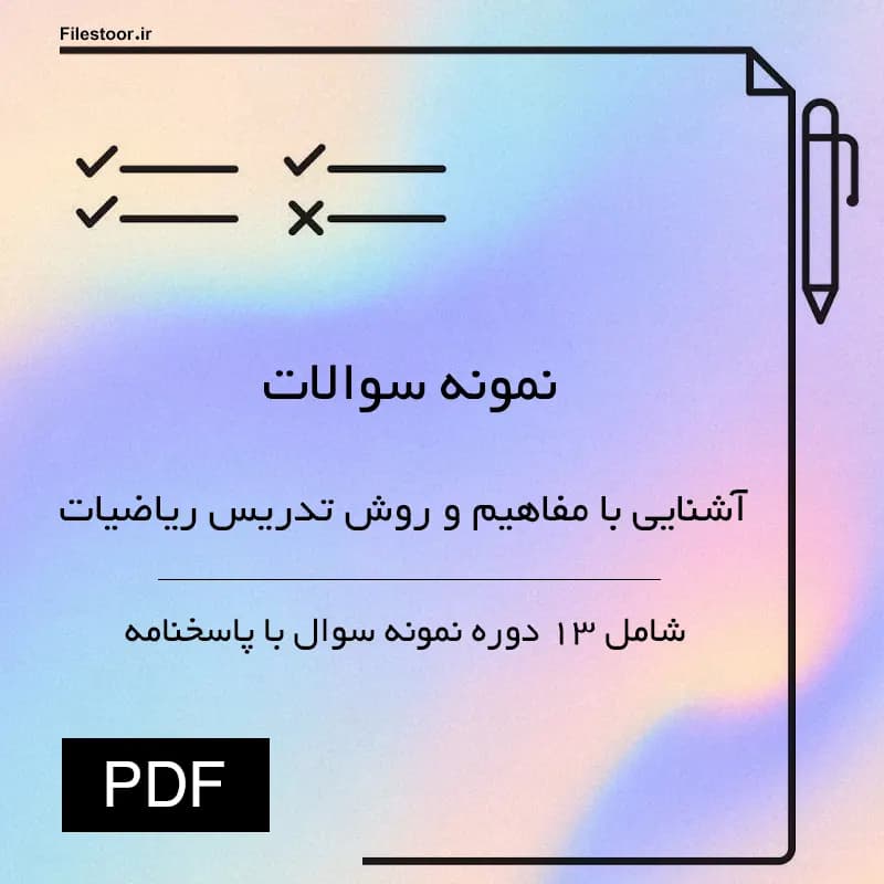 نمونه سوالات آشنایی با مفاهیم و روش تدریس ریاضیات پیام نور | 13 دوره سوال با پاسخنامه — تصویر ۲