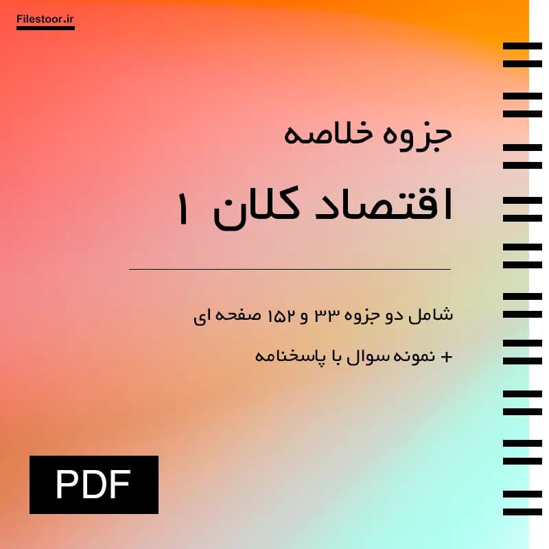 خلاصه اقتصاد کلان 1 پیام نور + نمونه سوالات با پاسخنامه — تصویر ۲