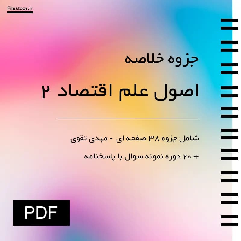 جزوه اصول علم اقتصاد 2 پیام نور (اقتصاد کلان) | مهدی تقوی + 20 دوره نمونه سوال با پاسخنامه