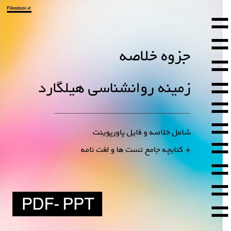 خلاصه کتاب زمینه روانشناسی هیلگارد (اتکینسون با ترجمه براهنی و بیرشک) + پاورپوینت و لغات