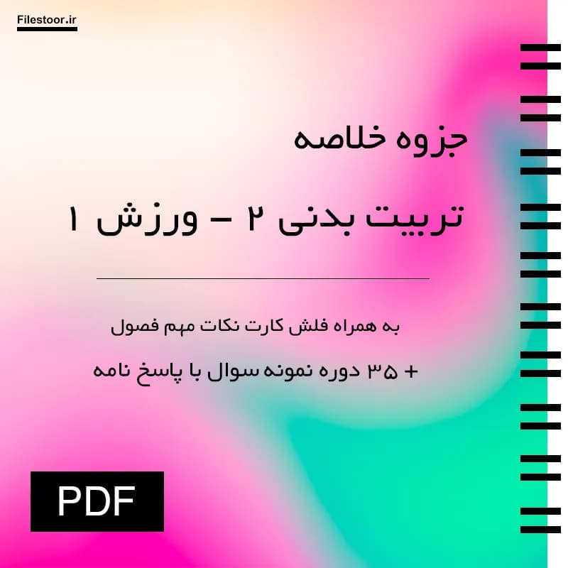 جزوه تربیت بدنی ۲ پیام نور | ورزش ۱ + نکات مهم امتحانی و 35 دوره نمونه سوال با پاسخنامه