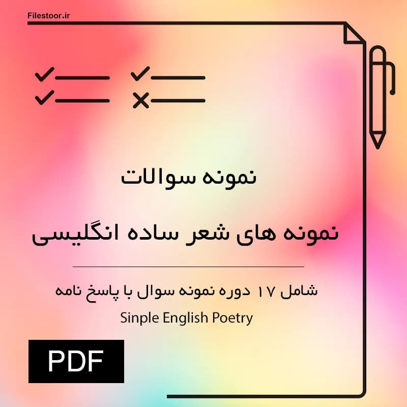 نمونه سوالات نمونه های شعر ساده انگلیسی پیام نور | 17 دوره سوال با پاسخنامه — تصویر ۲