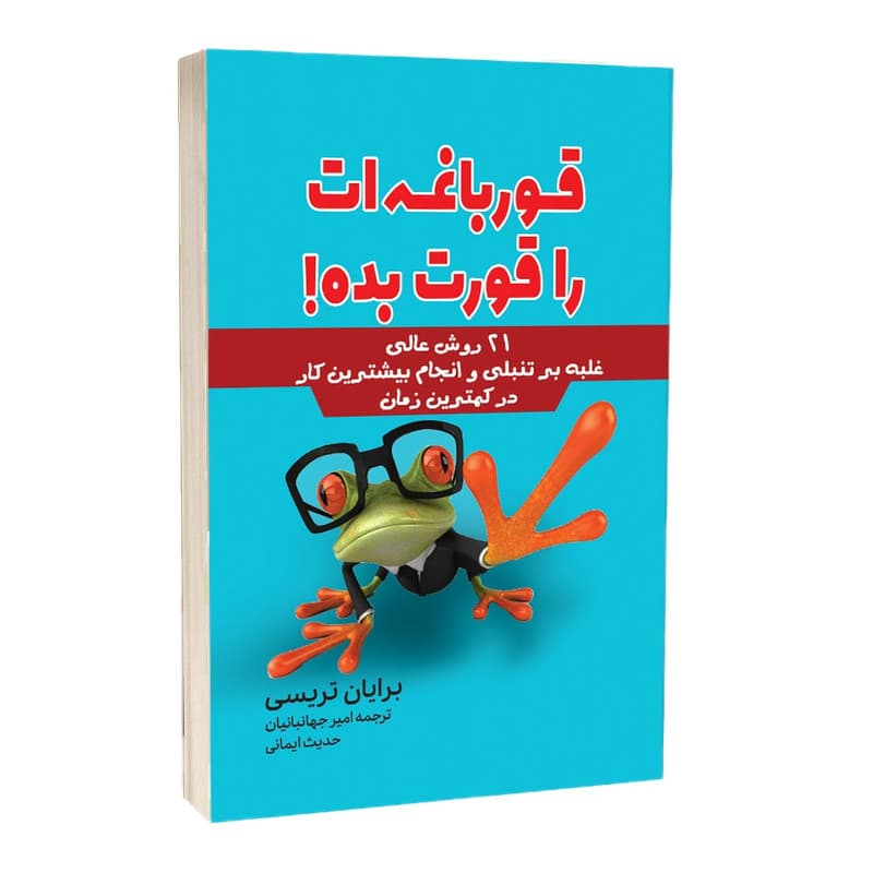 کتاب قورباغه ات را قورت بده نشر آثارقلم