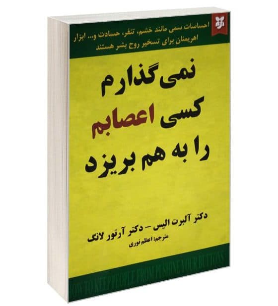 کتاب نمی گذارم کسی اعصابم را به هم بریزد نشر نیک فرجام
