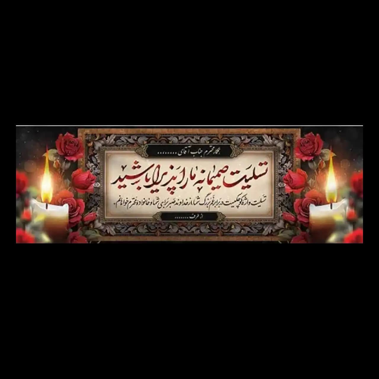 بنر تسلیت مدل bt 1