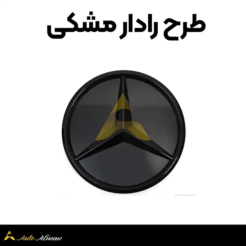 ستاره طرح رادار جلوپنجره مرسدس بنز — تصویر ۴