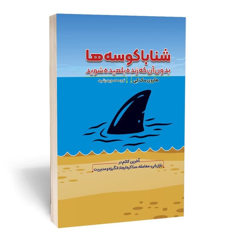 کتاب شنا با کوسه ها بدون آن که زنده بلعیده شوید نشر آراستگان