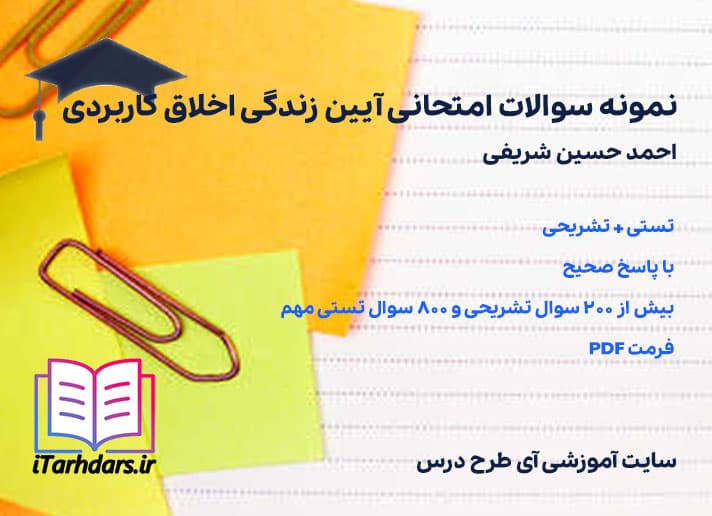 دانلود نمونه سوالات امتحانی آیین زندگی اخلاق کاربردی شریفی