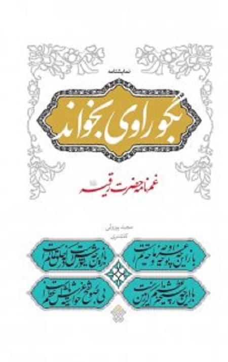 بگو راوی بخواند — تصویر ۲