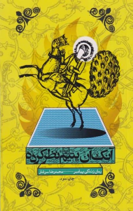 آنک آن یتیم نظر کرده — تصویر ۲