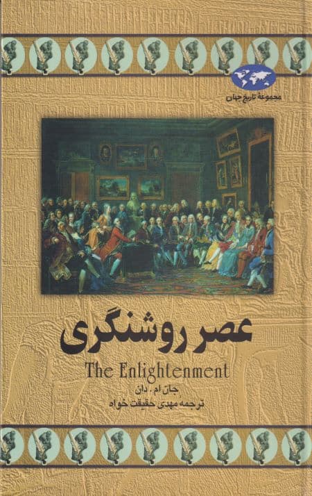عصر روشنگری — تصویر ۲