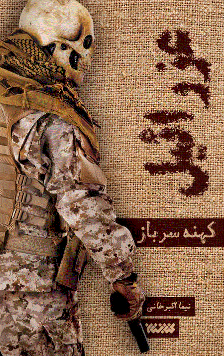 عزرائیل 1 : کهنه سرباز