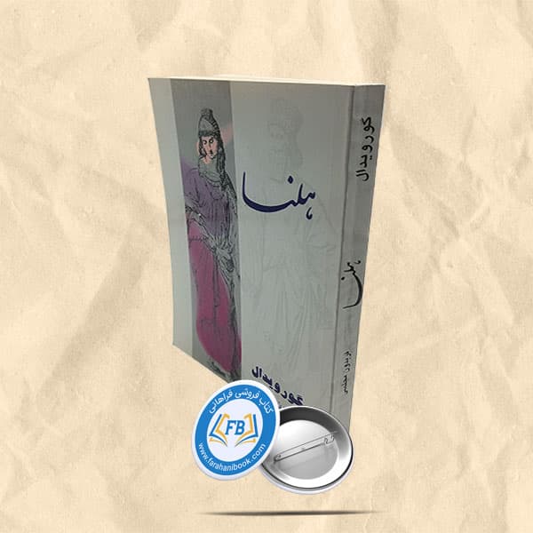 هلنا — تصویر ۳