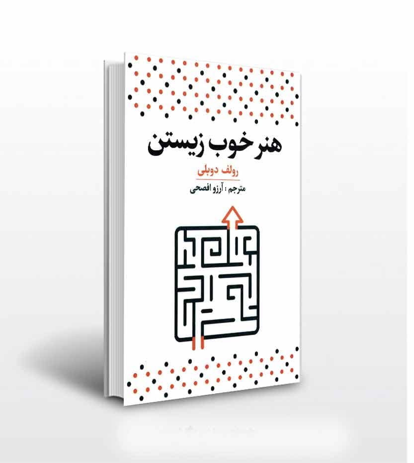 کتاب هنر خوب زیستن نشر آراستگان