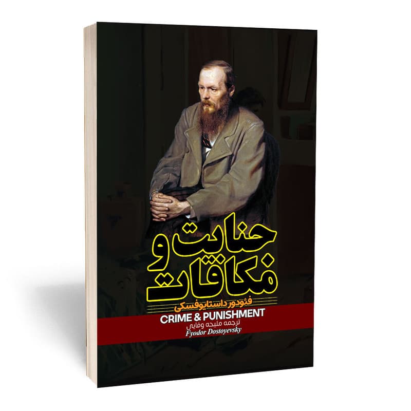 کتاب جنایت و مکافات نشر آراستگان