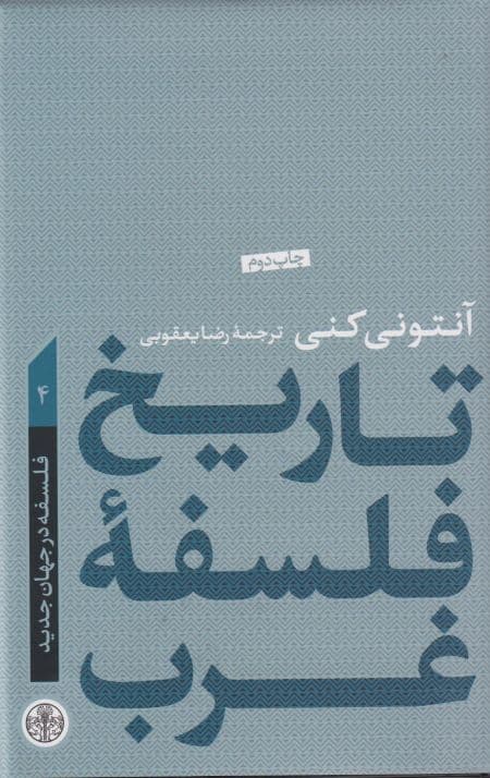 تاریخ فلسفه غرب (جلد چهارم) : فلسفه در جهان جدید — تصویر ۲