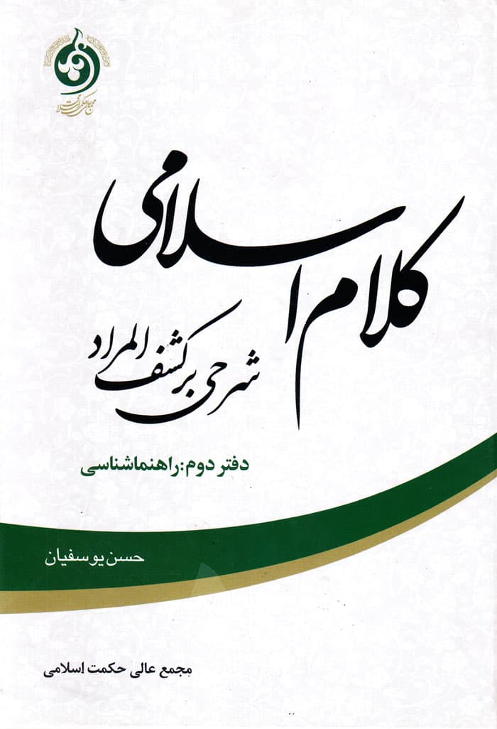 کلام اسلامی شرحی بر کشفالمراد (دفتر دوم: راهنماشناسی)