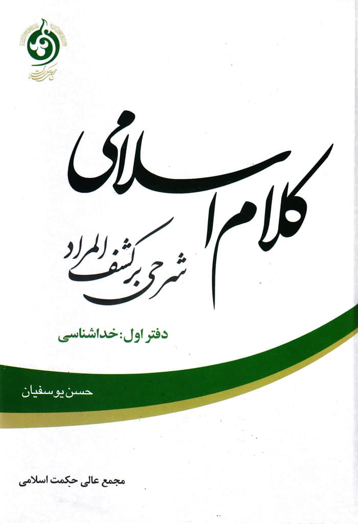 کلام اسلام شرحی بر کشفالمراد (دفتر اول: خداشناسی)