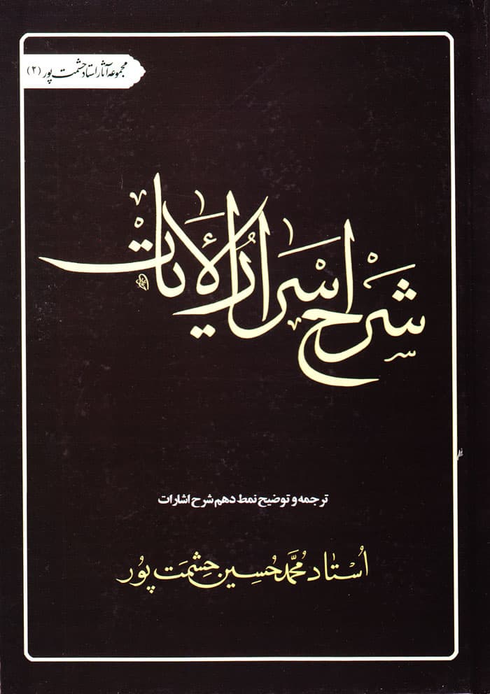 شرح اسرارالایات
