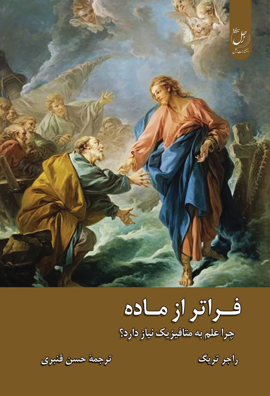 فراتر از ماده؛ چرا علم به متافیزیک نیاز دارد؟