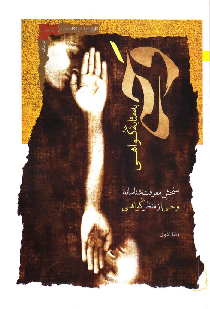 وحی به مثابه گواهی؛ سنجش معرفت شناسانه وحی از منظر گواهی — تصویر ۲