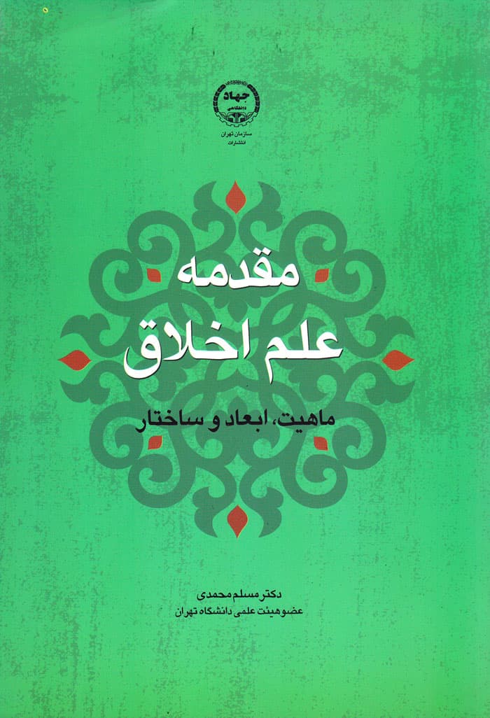 مقدمه علم اخلاق؛ ماهیت، ابعاد و ساختار