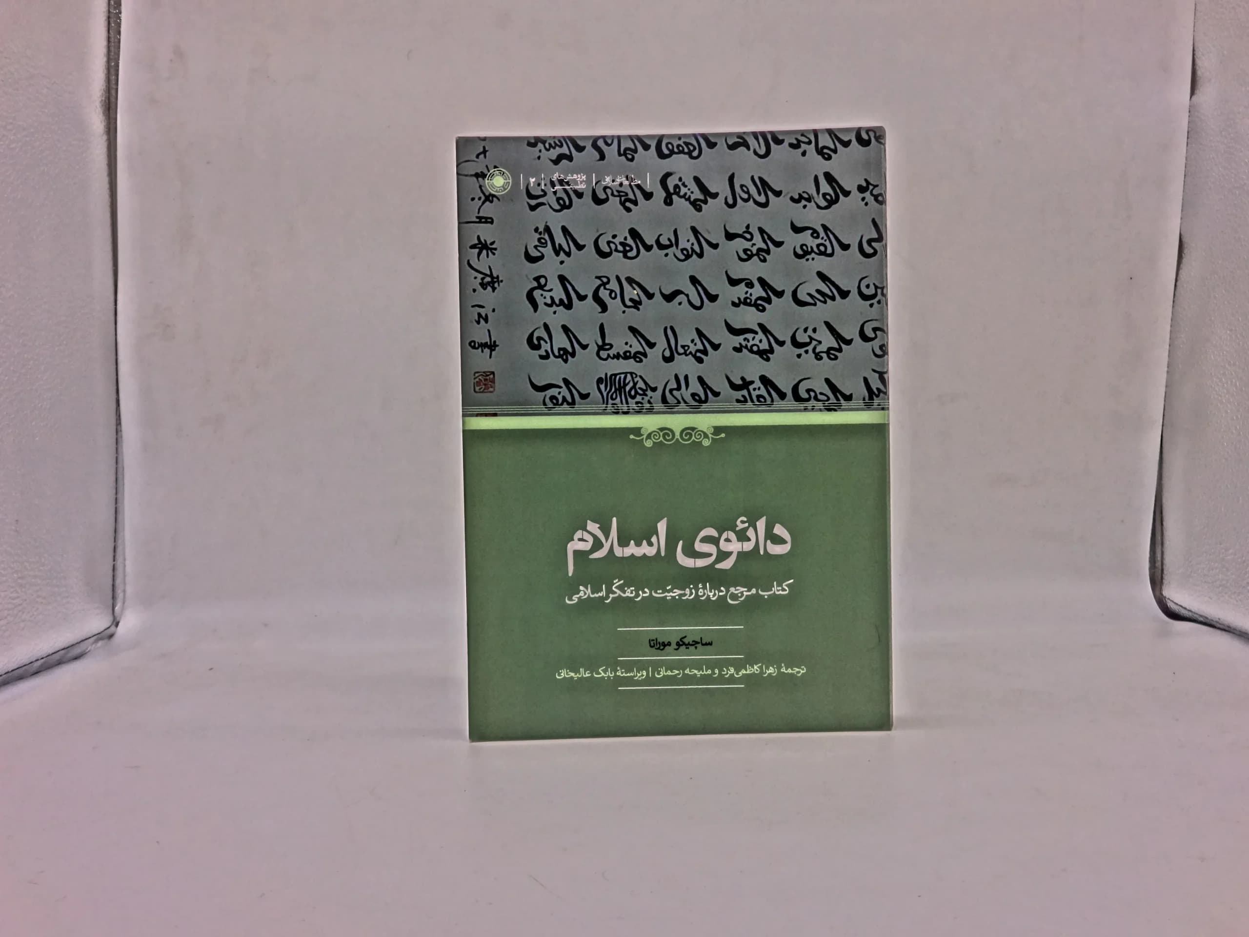 دائوی اسلام: کتاب مرجع درباره زوجیت در تفکر اسلامی — تصویر ۴