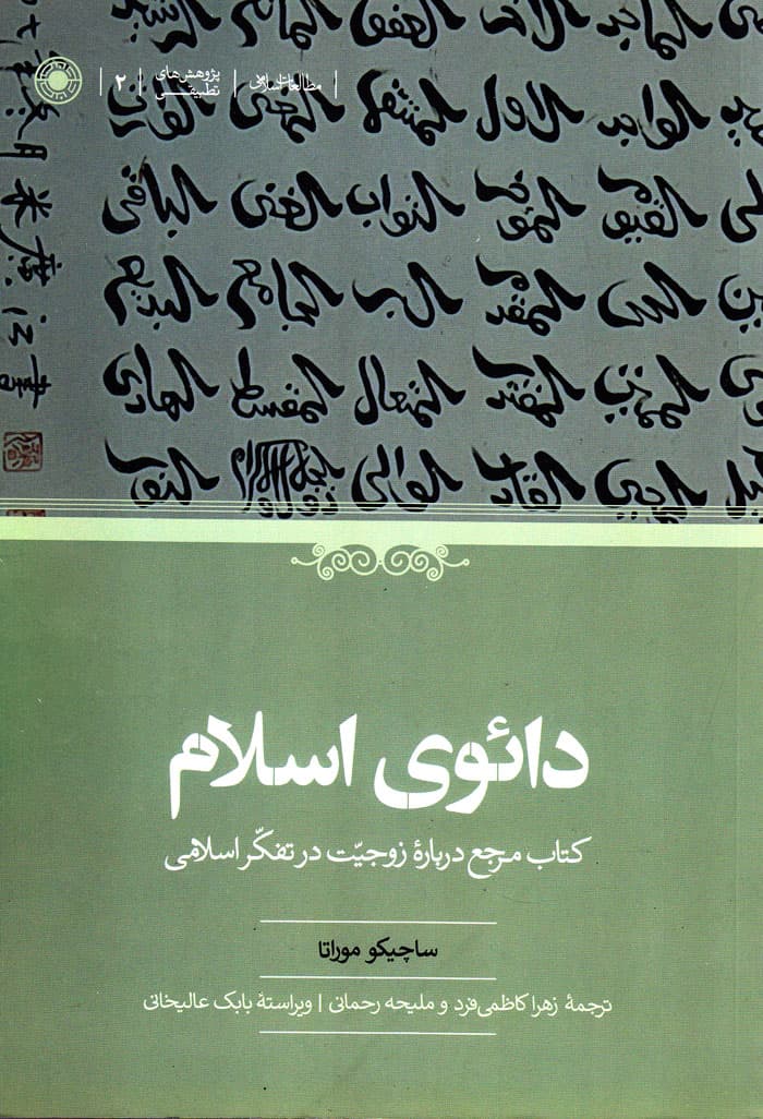دائوی اسلام: کتاب مرجع درباره زوجیت در تفکر اسلامی — تصویر ۲