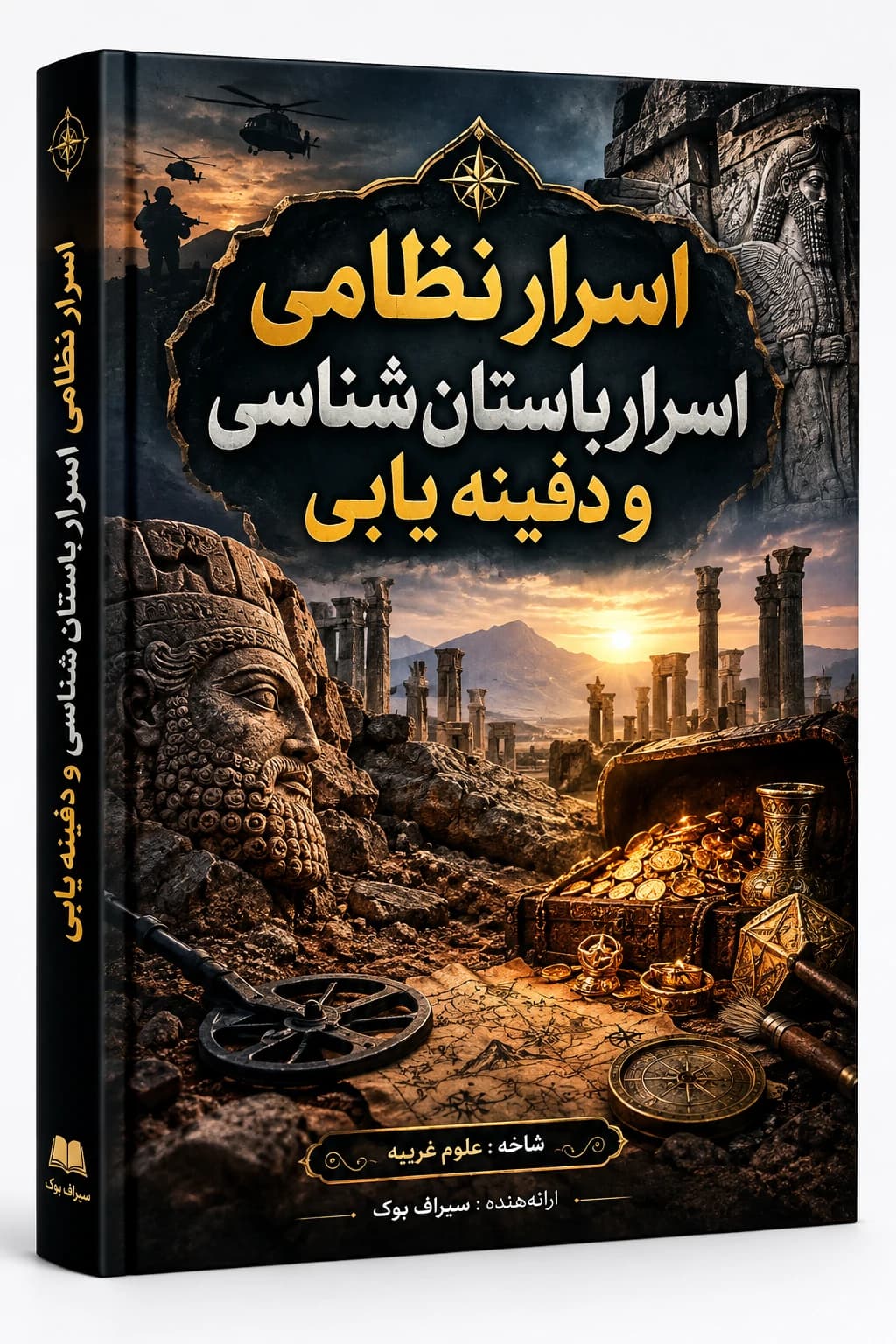دانلود کتاب اسرار نظامی اسرار باستان شناسی و دفینه یابی PDF — تصویر ۲