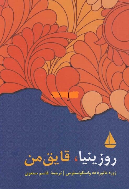 کتاب صوتی روزینیا قایق من اثر ژوزه مائورو ده واسکونسلوس — تصویر ۲