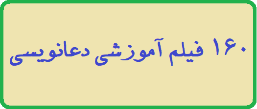 160 فیلم آموزشی دعانویسی