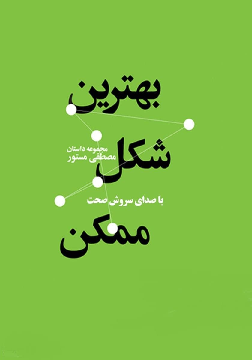 کتاب صوتی بهترین شکل ممکن