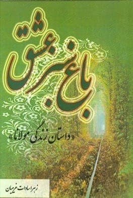 کتاب صوتی باغ سبز عشق🎧