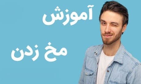 آموزش مخ زنی با این چهار کتاب 👩🏫