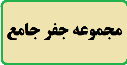 مجموعه جفر جامع — تصویر ۲