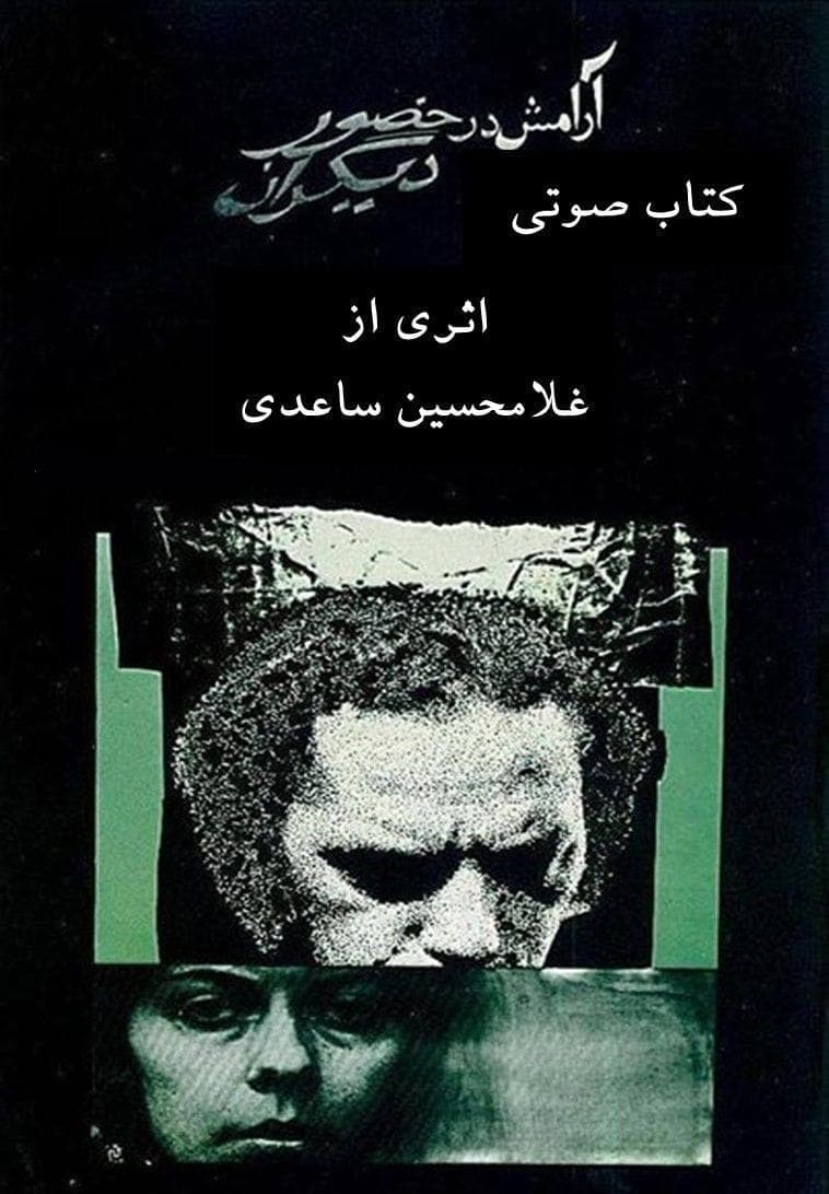 دانلود کتاب صوتی آرامش در حضور دیگران
